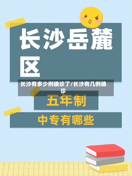 长沙有多少例确诊了/长沙有几例确诊