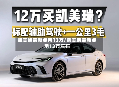 凯美瑞最新费用13万/凯美瑞最新费用13万左右-第2张图片