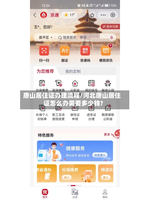 唐山居住证办理流程/河北唐山居住证怎么办需要多少钱?-第2张图片