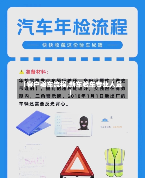 【客户验车流程,新车验车专业人员】