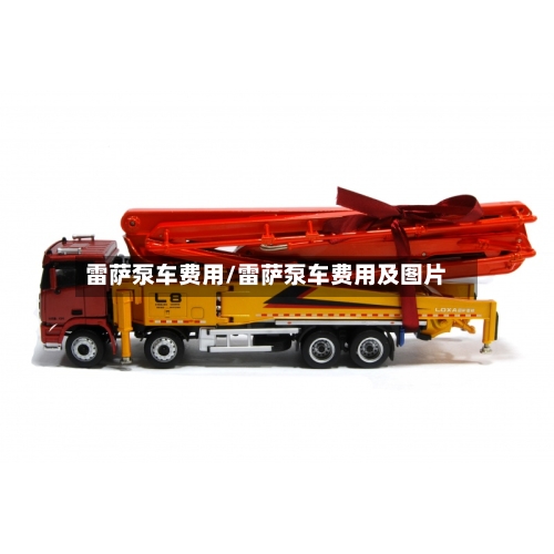 雷萨泵车费用/雷萨泵车费用及图片-第2张图片