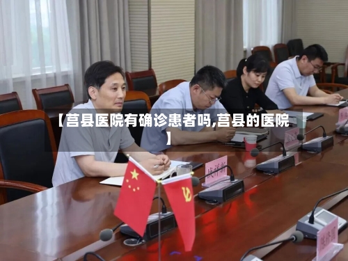 【莒县医院有确诊患者吗,莒县的医院】