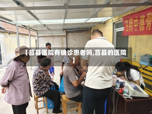 【莒县医院有确诊患者吗,莒县的医院】-第2张图片