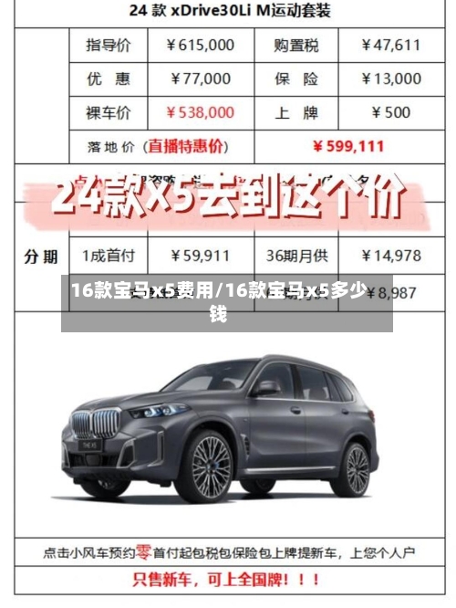 16款宝马x5费用/16款宝马x5多少钱