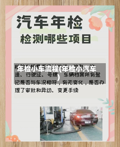 年检小车流程(年检小汽车)