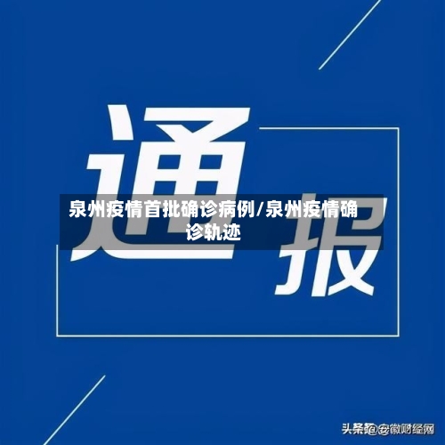 泉州疫情首批确诊病例/泉州疫情确诊轨迹-第2张图片