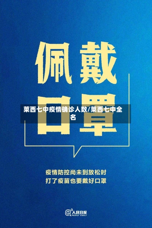 莱西七中疫情确诊人数/莱西七中全名