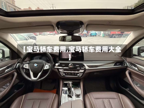 【宝马轿车费用,宝马轿车费用大全】