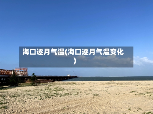 海口逐月气温(海口逐月气温变化)-第2张图片