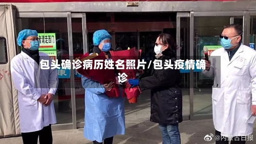 包头确诊病历姓名照片/包头疫情确诊-第2张图片