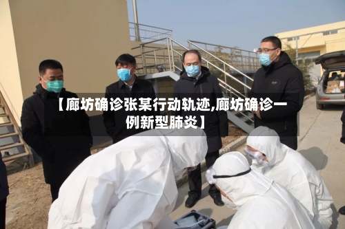 【廊坊确诊张某行动轨迹,廊坊确诊一例新型肺炎】