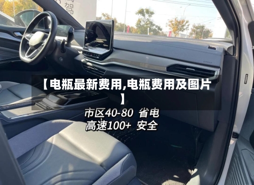 【电瓶最新费用,电瓶费用及图片】
