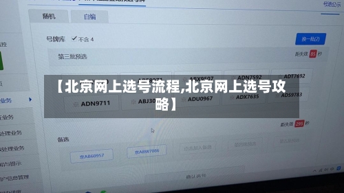 【北京网上选号流程,北京网上选号攻略】