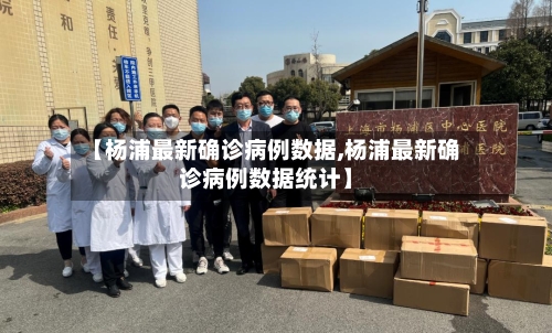 【杨浦最新确诊病例数据,杨浦最新确诊病例数据统计】