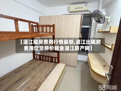 【湛江租房费用行情最新,湛江出租房费用信息房价租金湛江房产网】-第2张图片