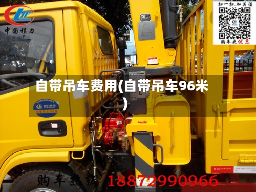 自带吊车费用(自带吊车96米)