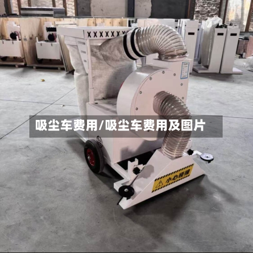 吸尘车费用/吸尘车费用及图片