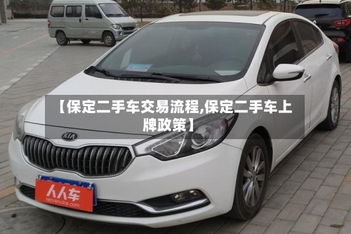 【保定二手车交易流程,保定二手车上牌政策】