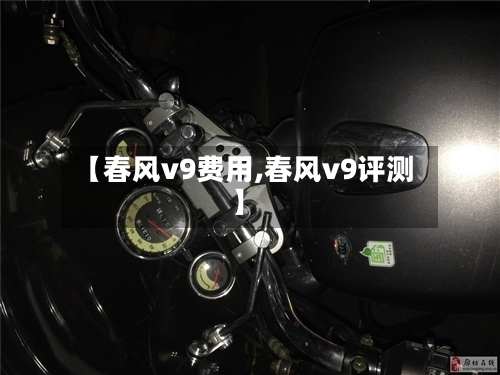 【春风v9费用,春风v9评测】