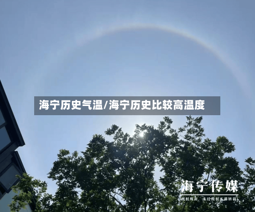 海宁历史气温/海宁历史比较高温度-第2张图片