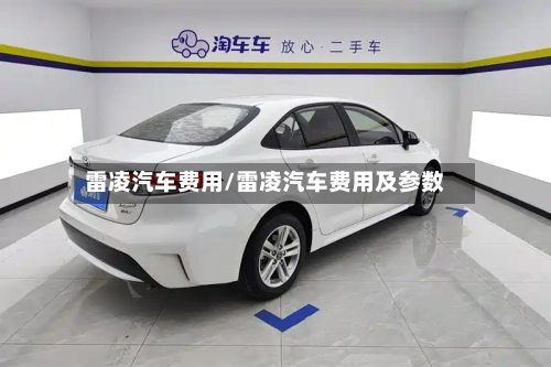 雷凌汽车费用/雷凌汽车费用及参数