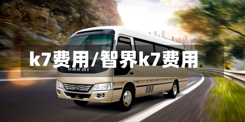 k7费用/智界k7费用-第3张图片