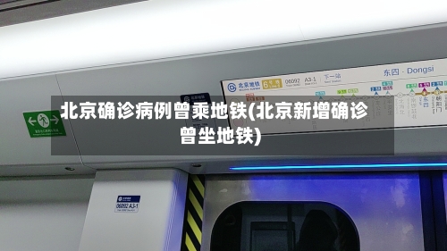 北京确诊病例曾乘地铁(北京新增确诊曾坐地铁)-第3张图片
