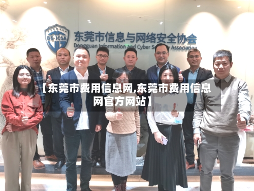 【东莞市费用信息网,东莞市费用信息网官方网站】