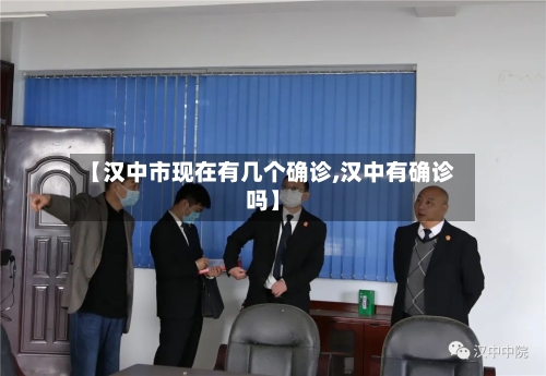 【汉中市现在有几个确诊,汉中有确诊吗】-第2张图片