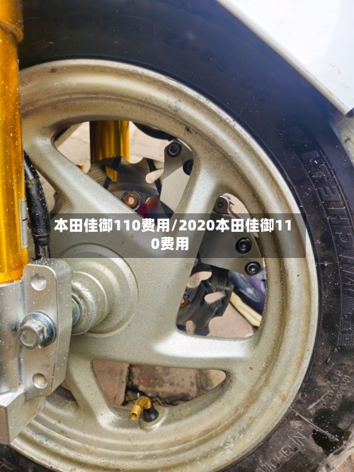本田佳御110费用/2020本田佳御110费用-第3张图片