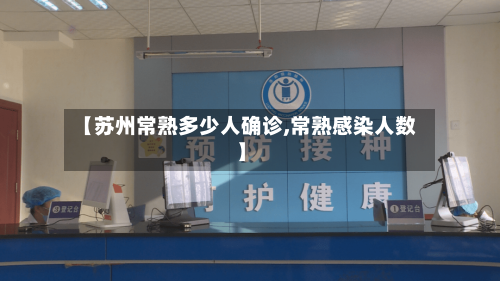 【苏州常熟多少人确诊,常熟感染人数】-第2张图片