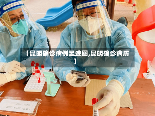 【昆明确诊病例足迹图,昆明确诊病历】