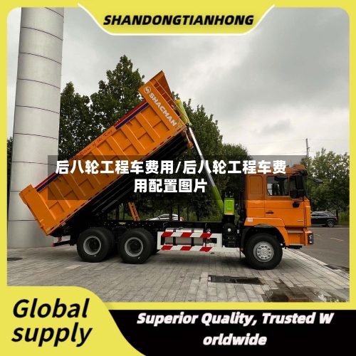 后八轮工程车费用/后八轮工程车费用配置图片