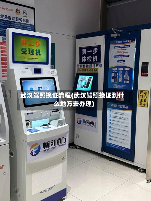 武汉驾照换证流程(武汉驾照换证到什么地方去办理)