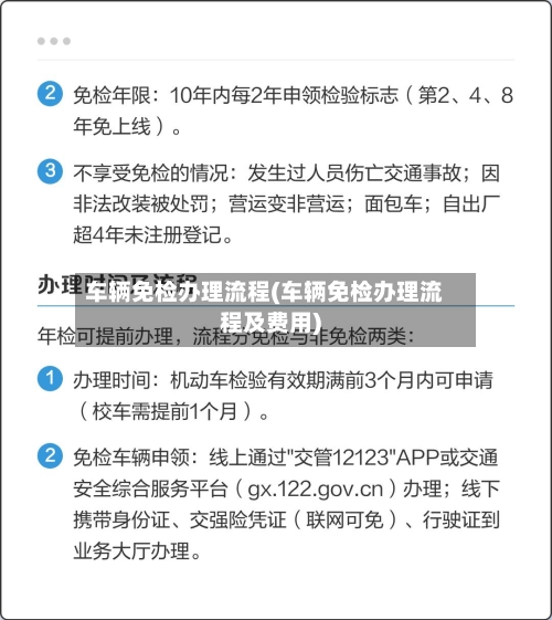 车辆免检办理流程(车辆免检办理流程及费用)-第2张图片