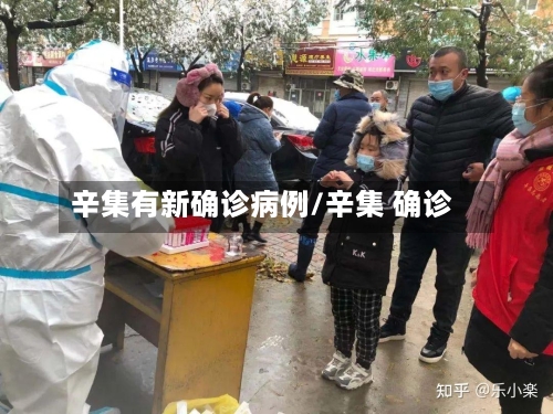 辛集有新确诊病例/辛集 确诊
