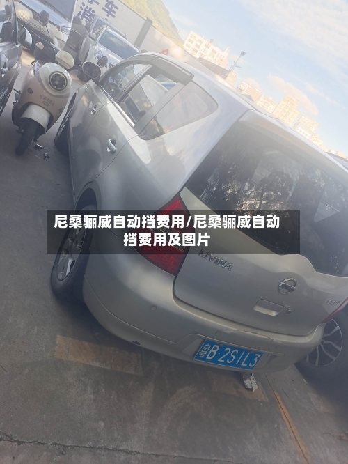 尼桑骊威自动挡费用/尼桑骊威自动挡费用及图片