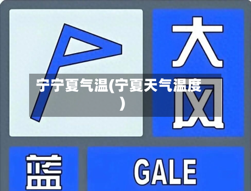 宁宁夏气温(宁夏天气温度)-第2张图片