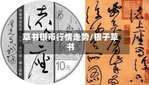 草书银币行情走势/银子草书